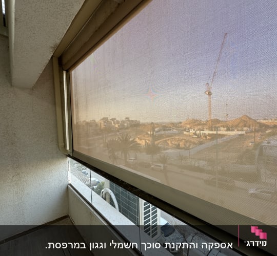 מרפסת עם סוכך גלילה חצי שקוף
